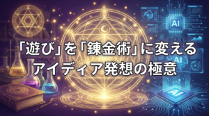 「遊び」を「錬金術」に変えるアイディア発想の極意